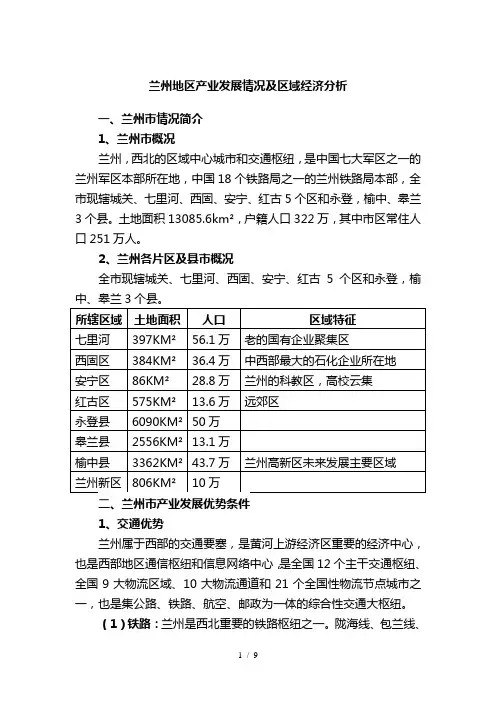 兰州地区区域经济分析.综述