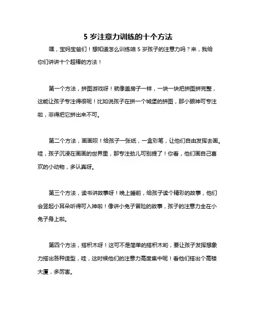 5岁注意力训练的十个方法