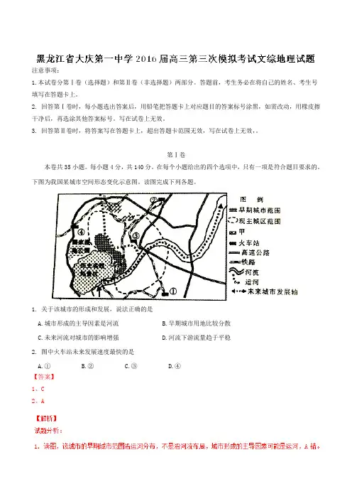 黑龙江省大庆第一中学2016届高三第三次模拟考试文综地理试题解析(解析版)