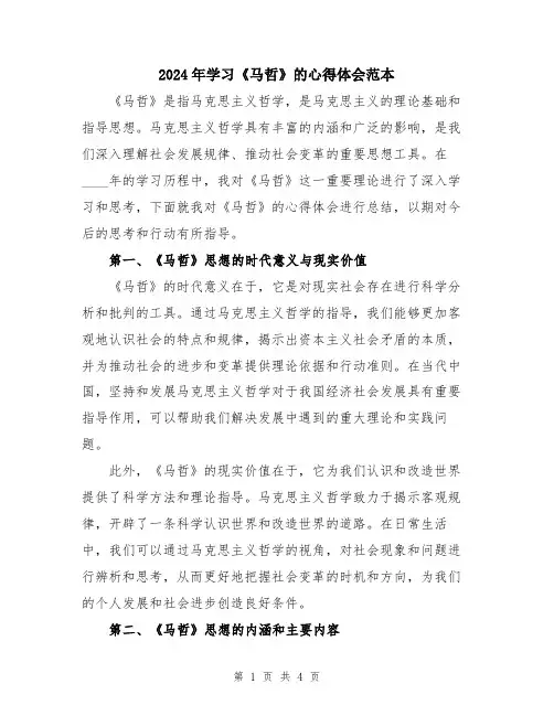 2024年学习《马哲》的心得体会范本