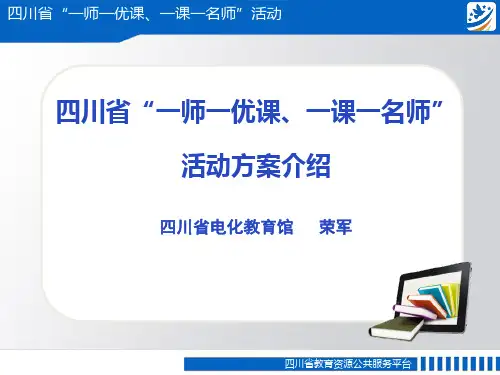 四川省一师一优课、一课一名师”