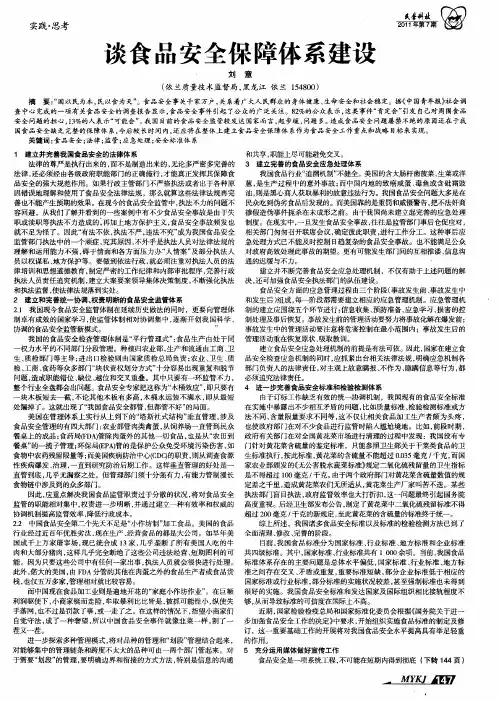 谈食品安全保障体系建设