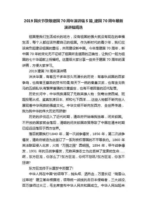 2019国庆节致敬建国70周年演讲稿5篇_建国70周年最新演讲稿精选