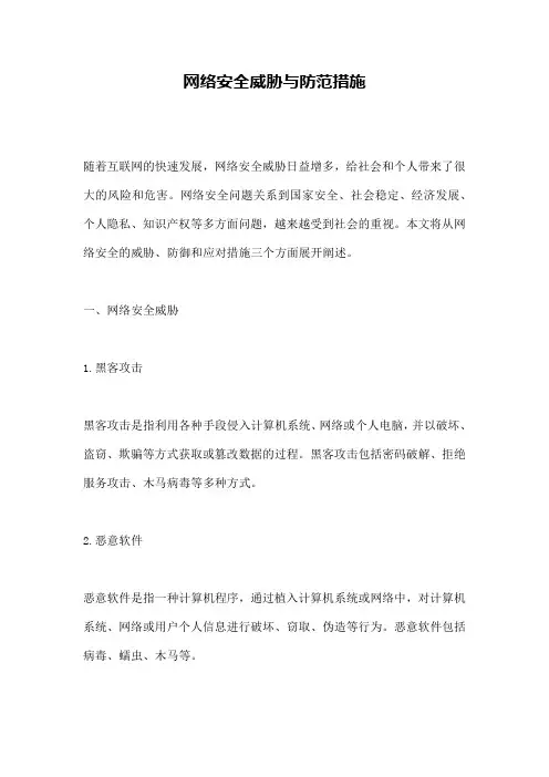 网络安全威胁与防范措施