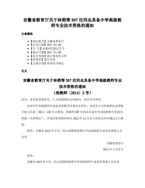 安徽省教育厅关于林莉等307位同志具备中学高级教师专业技术资格的通知