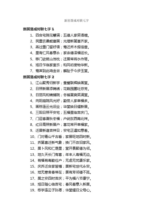 新居落成对联七字