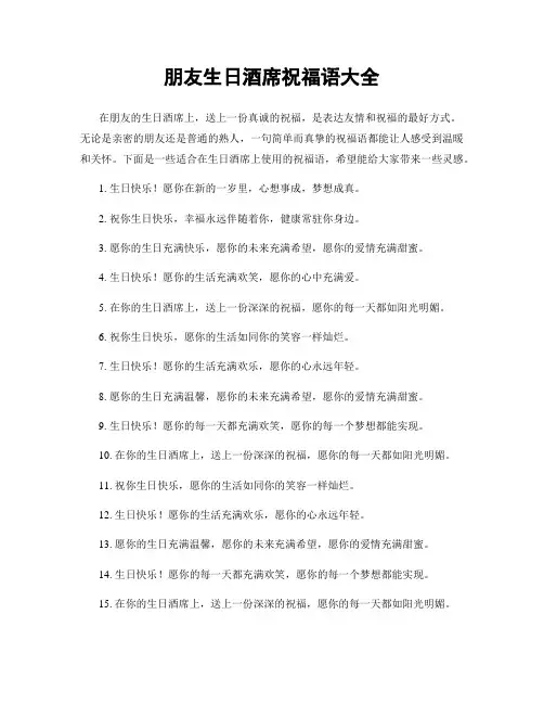 朋友生日酒席祝福语大全