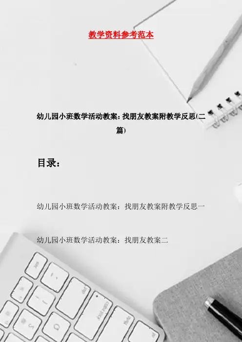 幼儿园小班数学活动教案：找朋友教案附教学反思(二篇)