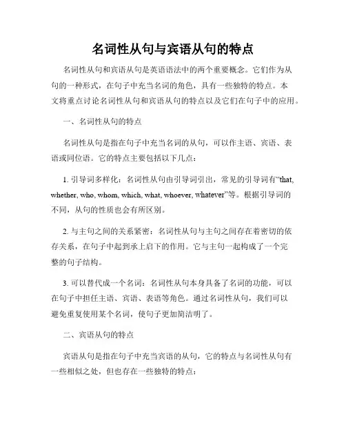 名词性从句与宾语从句的特点