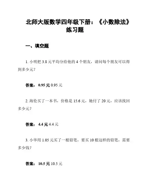 北师大版数学四年级下册：《小数除法》练习题
