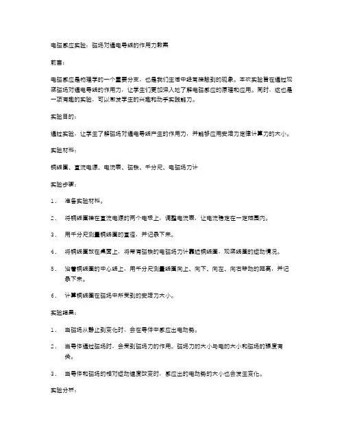 电磁感应实验：磁场对通电导线的作用力教案