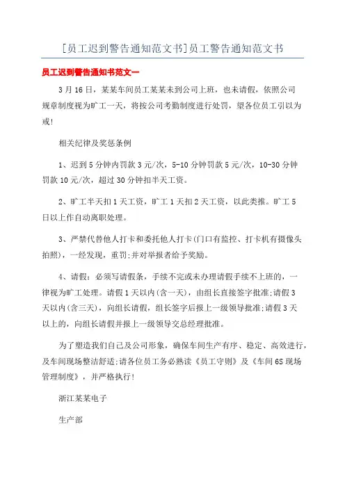 [员工迟到警告通知范文书]员工警告通知范文书