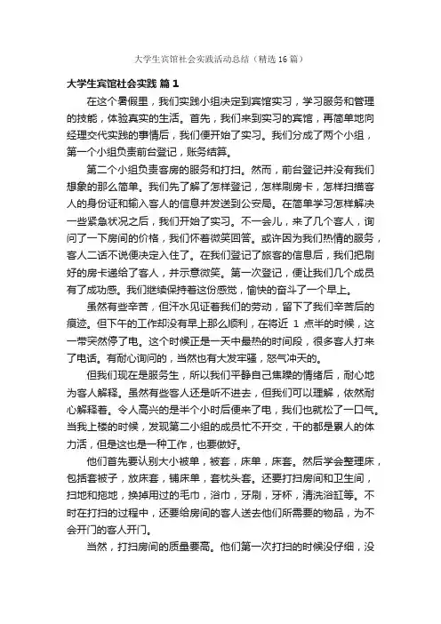 大学生宾馆社会实践活动总结（精选16篇）