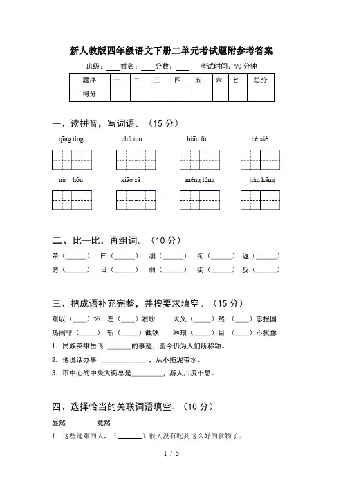 新人教版四年级语文下册二单元考试题附参考答案