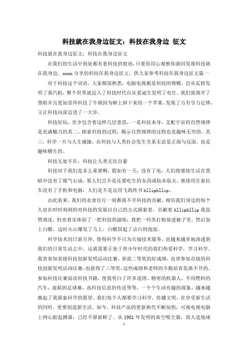 科技就在我身边征文：科技在我身边 征文