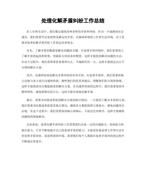 处理化解矛盾纠纷工作总结