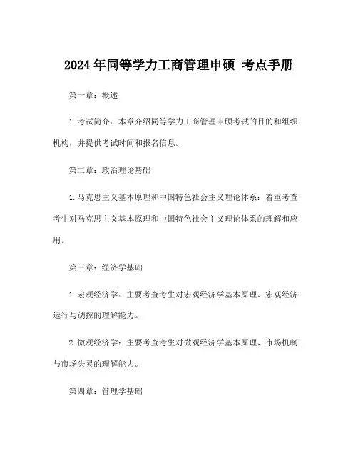 2024年同等学力工商管理申硕 考点手册