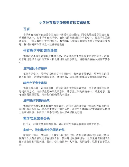 小学体育教学渗透德育的实践研究