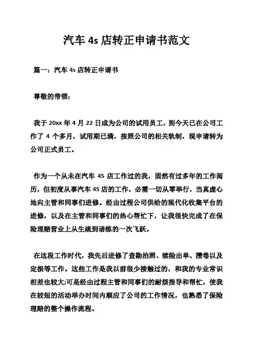 汽车4s店转正申请书范文