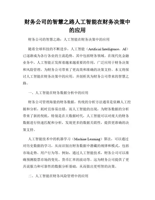 财务公司的智慧之路人工智能在财务决策中的应用