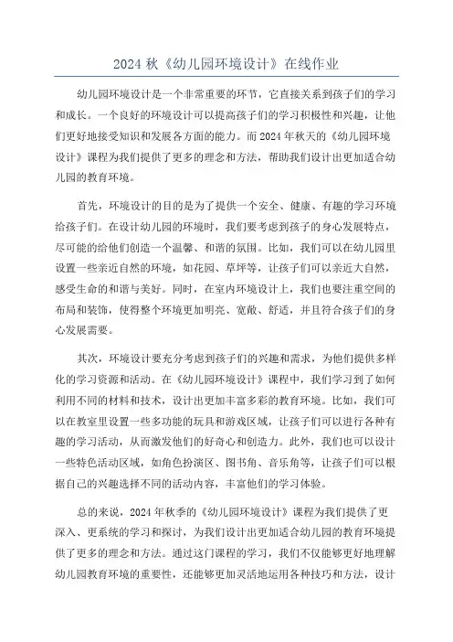 2024秋《幼儿园环境设计》在线作业