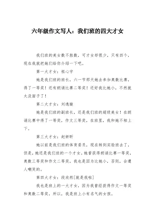 六年级作文写人：我们班的四大才女
