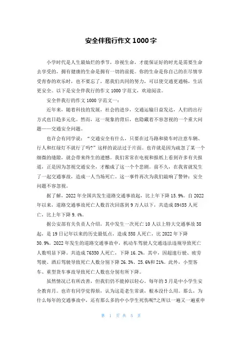 安全伴我行作文1000字