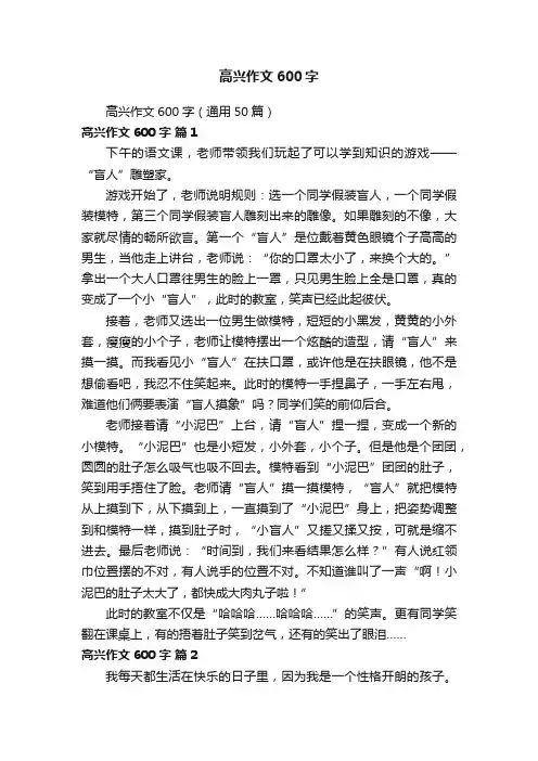 高兴作文600字（通用50篇）