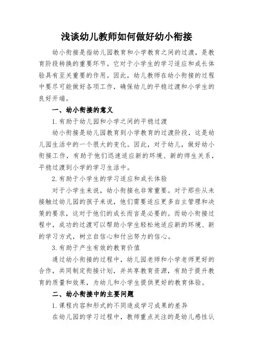 浅谈幼儿教师如何做好幼小衔接