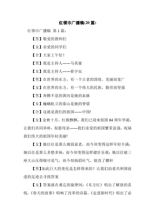 新整理红领巾广播稿(20篇)