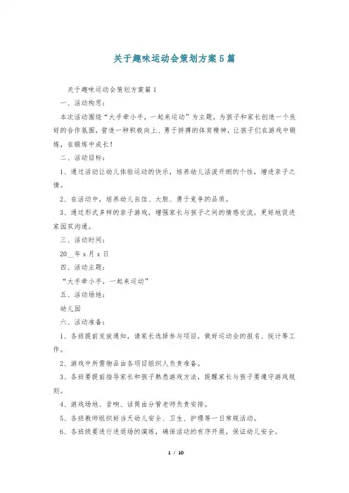 关于趣味运动会策划方案5篇