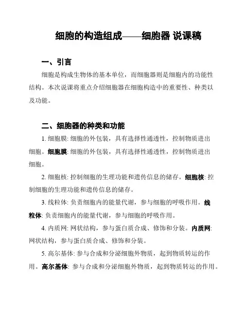 细胞的构造组成——细胞器 说课稿