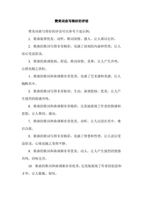 赞美词曲写得好的评语