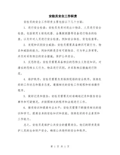 安检员安全工作职责