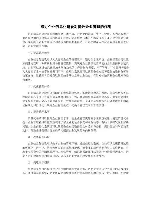 探讨企业信息化建设对提升企业管理的作用