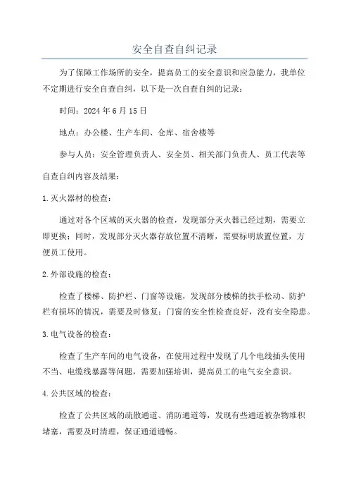 安全自查自纠记录
