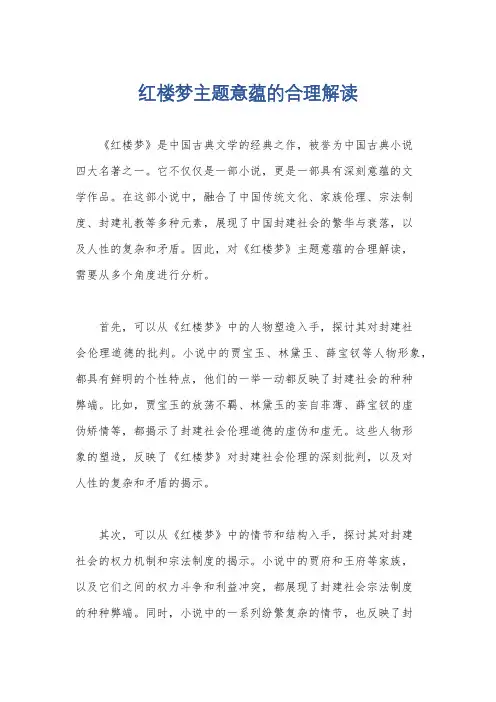 红楼梦主题意蕴的合理解读