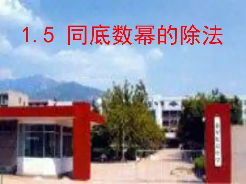 同底数幂的除法课件(北师大版七年级下)