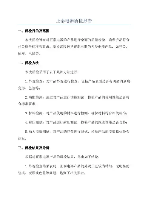 正泰电器质检报告
