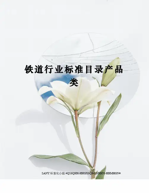 铁道行业标准目录产品类