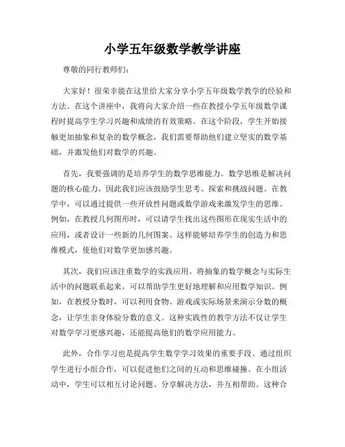 小学五年级数学教学讲座