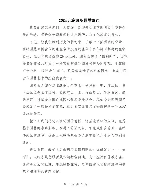 2024北京圆明园导游词