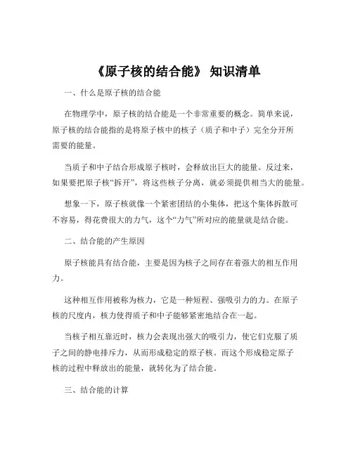 《原子核的结合能》 知识清单