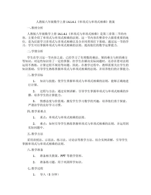 人教版八年级数学上册14.1.4.1《单项式与单项式相乘》教案