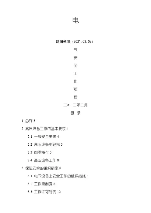 2021年电力安全工作规程-完整版
