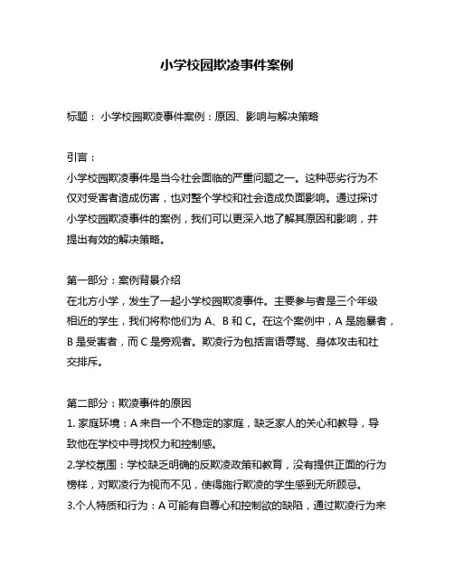 小学校园欺凌事件案例