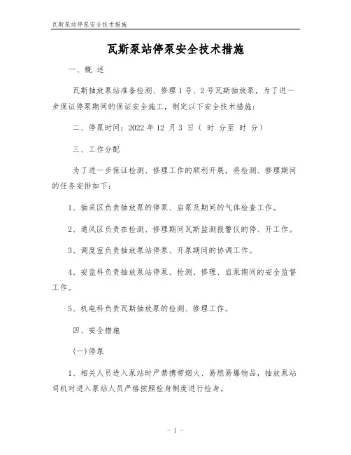 瓦斯泵站停泵安全技术措施