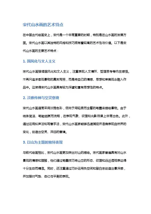宋代山水画的艺术特点