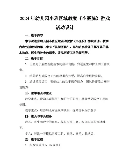 2024年幼儿园小班区域教案《小医院》游戏活动设计