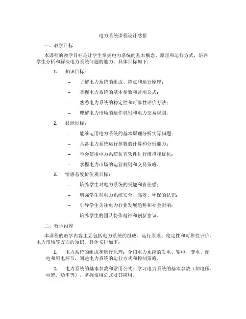 电力系统课程设计感悟
